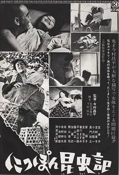 免费在线观看《日本昆虫记 1963》