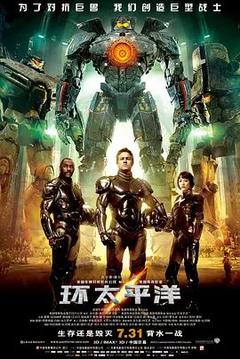 免费在线观看《环太平洋 2013》