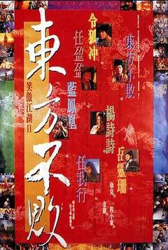 免费在线观看《笑傲江湖2：东方不败 1992》
