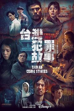 免费在线观看完整版台湾剧《台湾犯罪故事》