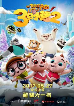 免费在线观看《三只小猪2 2017》