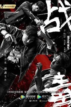 免费在线观看完整版香港剧《战毒 2020》