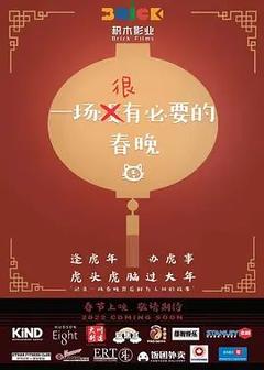 免费在线观看《一场很（没）有必要的春晚 2022》