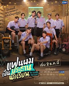 免费在线观看完整版泰国剧《我的会长大人》