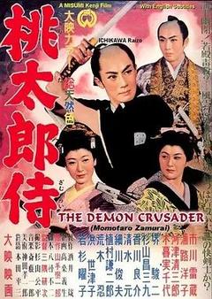 免费在线观看《桃太郎侍 1957》
