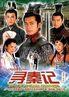 免费在线观看《寻秦记 2001》