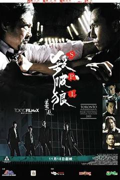 免费在线观看《杀破狼 2005》