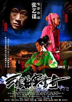 免费在线观看《三枪拍案惊奇2009》