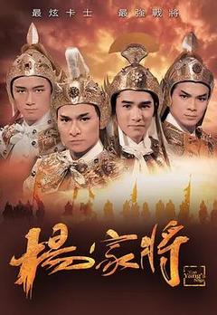 免费在线观看完整版香港剧《杨家将 1985》