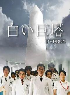 免费在线观看完整版日本剧《白色巨塔 2003》