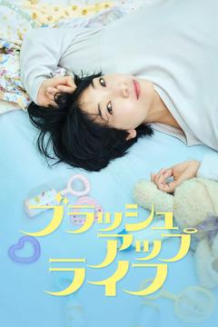 免费在线观看完整版日本剧《重启人生》