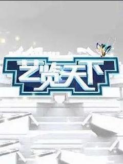 免费在线观看《艺览天下 2023》