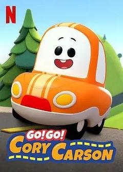 免费在线观看《Go！Go！小小车向前冲 第一季》