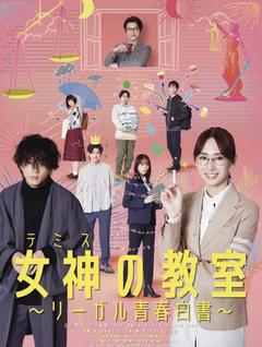 免费在线观看完整版日本剧《女神的教室～法律青春白皮书～》