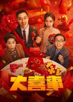 免费在线观看《大喜事 2023》