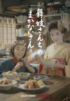 免费在线观看完整版日本剧《舞伎家的料理人》