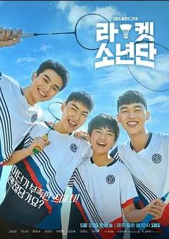 免费在线观看完整版韩国剧《球拍少年团》