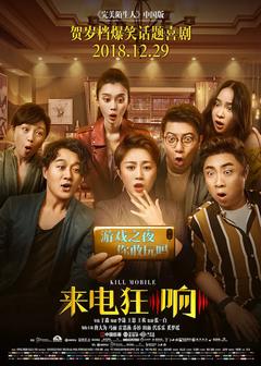 免费在线观看《来电狂响 2018》