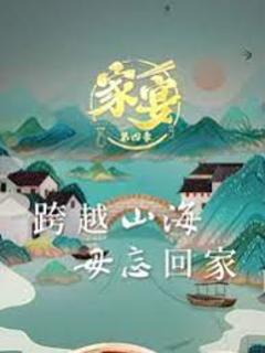 免费在线观看《家宴 第四季》