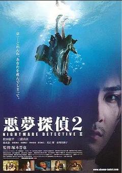 免费在线观看《恶梦侦探2》