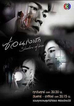 免费在线观看完整版泰国剧《影子恋人》