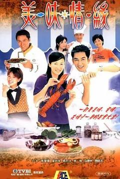 免费在线观看完整版香港剧《美味情缘 2001》