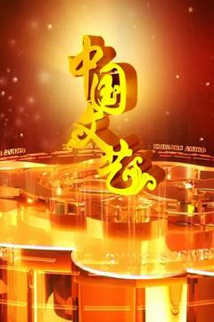 免费在线观看《中国文艺 2023》
