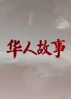 免费在线观看《华人故事 2023》