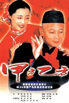 免费在线观看《甲方乙方 1997》