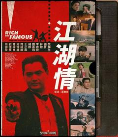 免费在线观看《江湖情 1987》