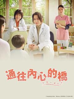 免费在线观看完整版日本剧《通往内心的桥－儿童心理诊所》