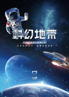 免费在线观看《科幻地带 2023》