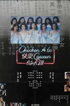 免费在线观看《快乐的小鸡 1990》