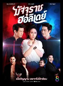 免费在线观看完整版泰国剧《死神假到 2019》
