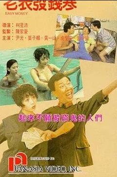 免费在线观看《老表发钱寒 1991》