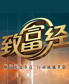 免费在线观看《致富经 2023》