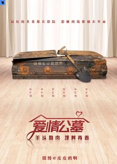 免费在线观看《爱情公寓 2018》