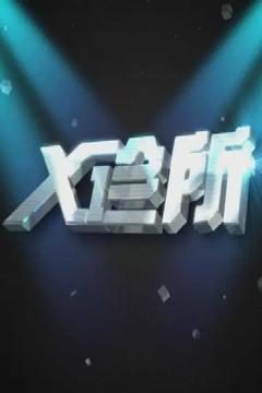 免费在线观看《x诊所 2023》