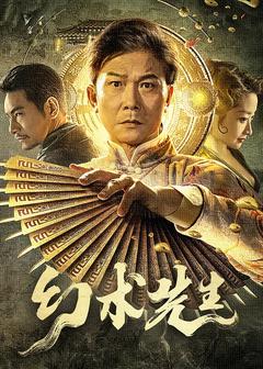 免费在线观看《幻术先生  2023》