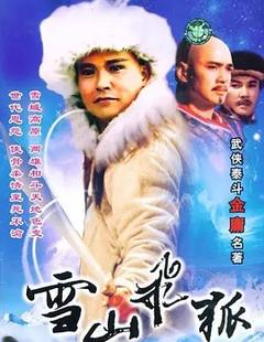 免费在线观看完整版国产剧《雪山飞狐 1991》