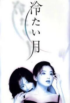 免费在线观看完整版日本剧《冷月 1998》