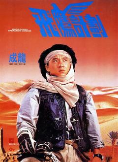 免费在线观看《飞鹰计划 1991》