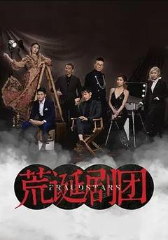 免费在线观看完整版香港剧《荒诞剧团 2021》