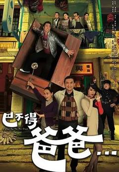 免费在线观看完整版香港剧《巴不得爸爸》