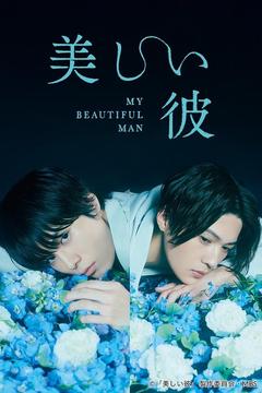 免费在线观看完整版日本剧《美丽的他 第二季》