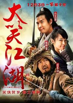 免费在线观看《大笑江湖 2010》