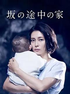 免费在线观看完整版日本剧《坡道上的家 2019》