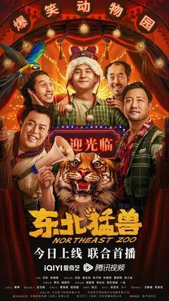 免费在线观看《东北猛兽 2023》