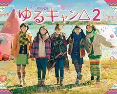 免费在线观看完整版日本剧《摇曳露营2》