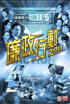 免费在线观看完整版香港剧《廉政行动 2011》